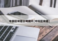 中园区块链公司图片[中科区块链]