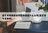 星巴克和微软合作区块链是什么公司[星巴克与互联网]