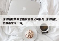 区块链股票概念股有哪些公司参与[区块链概念股票龙头一览]