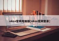 okex官网电脑版[okex官网登录]