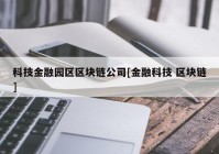 科技金融园区区块链公司[金融科技 区块链]