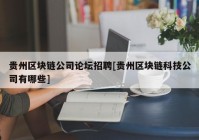 贵州区块链公司论坛招聘[贵州区块链科技公司有哪些]