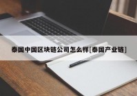 泰国中国区块链公司怎么样[泰国产业链]