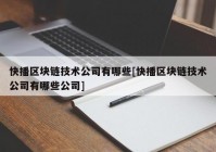 快播区块链技术公司有哪些[快播区块链技术公司有哪些公司]