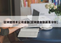 区块链技术公司金融[区块链金融前景分析]