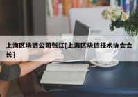 上海区块链公司张江[上海区块链技术协会会长]