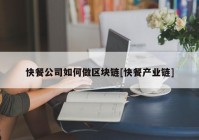 快餐公司如何做区块链[快餐产业链]