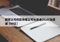 国家认可的区块链公司怡亚通2020[怡亚通 100亿]