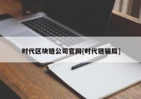 时代区块链公司官网[时代链骗局]