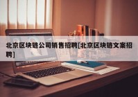 北京区块链公司销售招聘[北京区块链文案招聘]