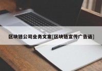 区块链公司业务文案[区块链宣传广告语]