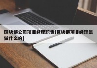 区块链公司项目经理职责[区块链项目经理是做什么的]