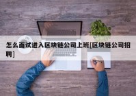 怎么面试进入区块链公司上班[区块链公司招聘]