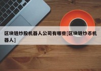 区块链炒股机器人公司有哪些[区块链炒币机器人]