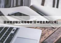 区块链运输公司有哪些[区块链业务的公司]