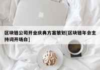 区块链公司开业庆典方案策划[区块链年会主持词开场白]