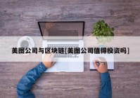 美图公司与区块链[美图公司值得投资吗]