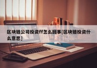 区块链公司投资ff怎么回事[区块链投资什么意思]