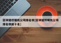 区块链挖掘机公司排名榜[区块链挖掘机公司排名榜前十名]