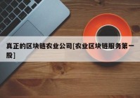 真正的区块链农业公司[农业区块链服务第一股]