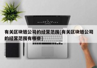 有关区块链公司的经营范围[有关区块链公司的经营范围有哪些]